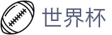 2026世界杯买球平台(World Cup2026)世界杯赛事专区